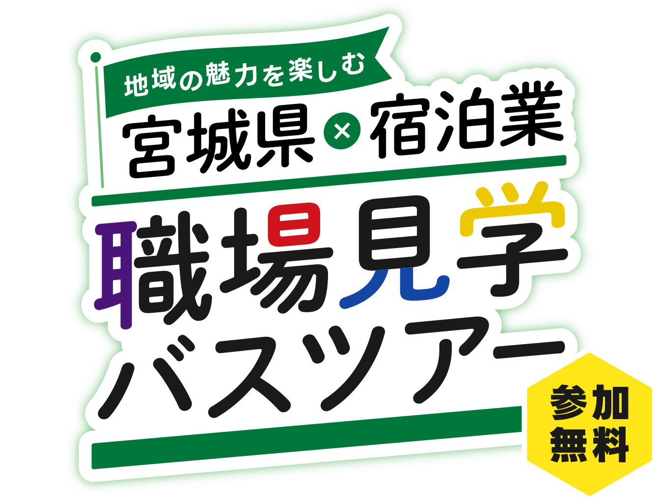 宮城県×宿泊業 職場見学バスツアー【参加無料】